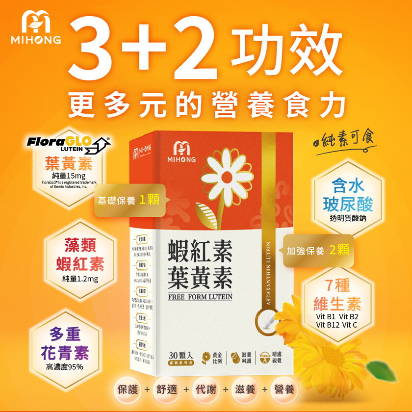 MIHONG®蝦紅素葉黃素(30顆/盒)