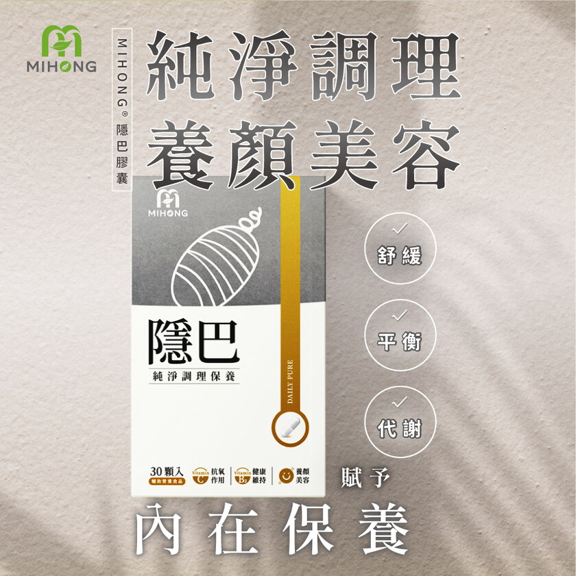 MIHONG®隱巴(30顆/盒)
