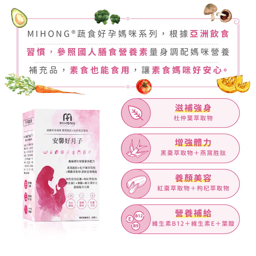 MIHONG® 安馨好月子(30顆/盒) - 蔬食好孕媽咪系列 - 月子期適用