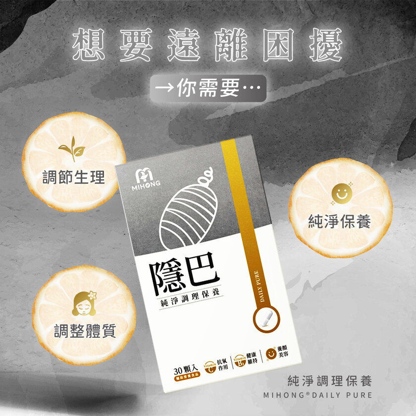 MIHONG®隱巴(30顆/盒)