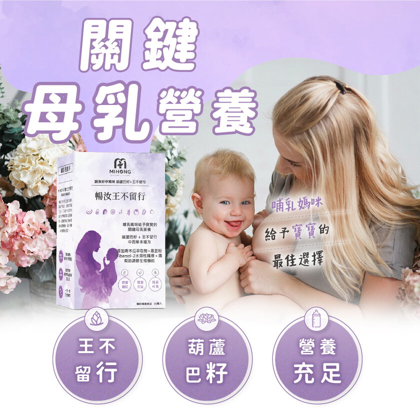 MIHONG® 暢汝王不留行(30顆/盒) - 蔬食好孕媽咪系列 - 哺乳期適用