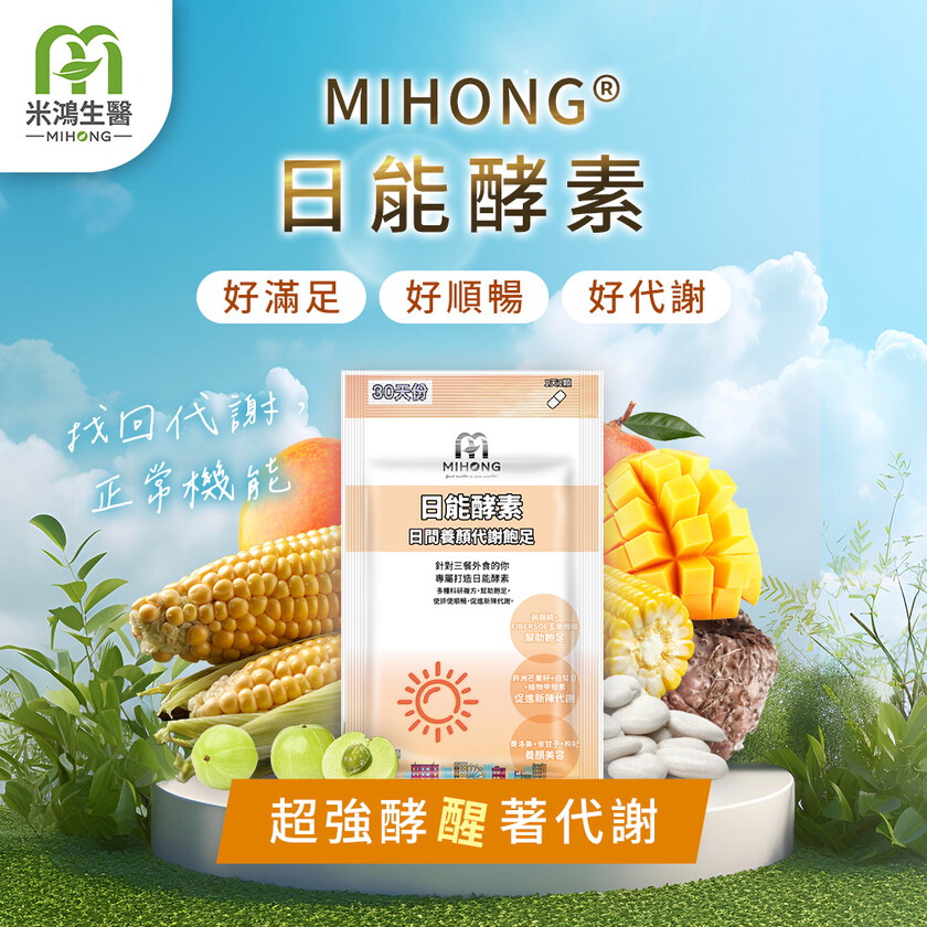 MIHONG®日能酵素-日間代謝(30顆/袋) 代謝+飽足+養顏