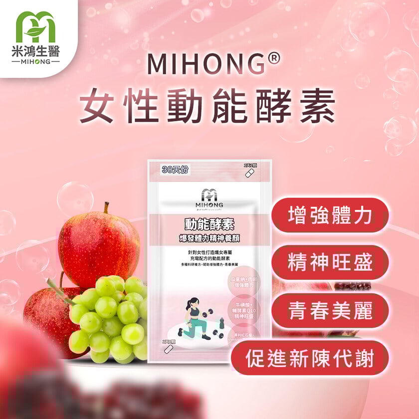 MIHONG®女性動能酵素(30顆/包)