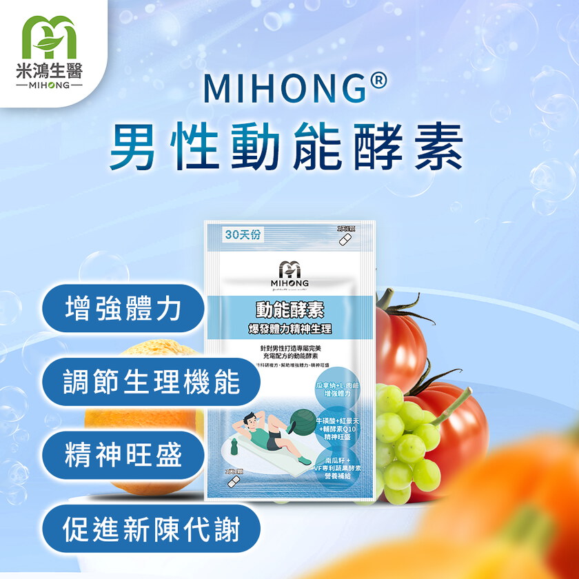 MIHONG® 男性動能酵素(30顆/包)