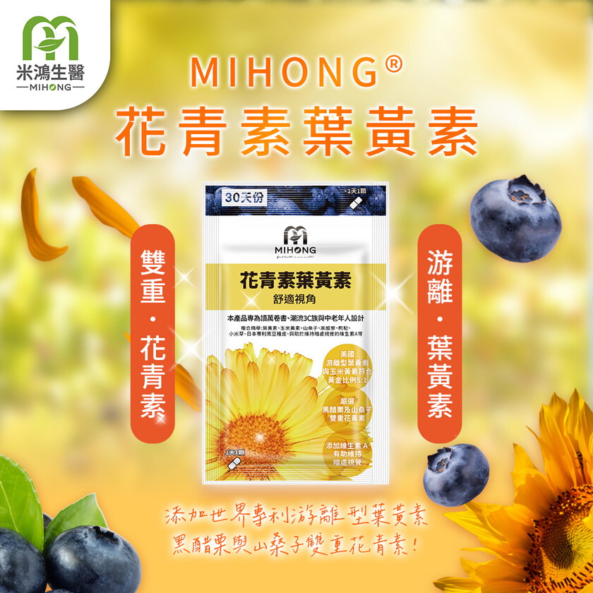 MIHONG®花青素葉黃素（30顆/袋）