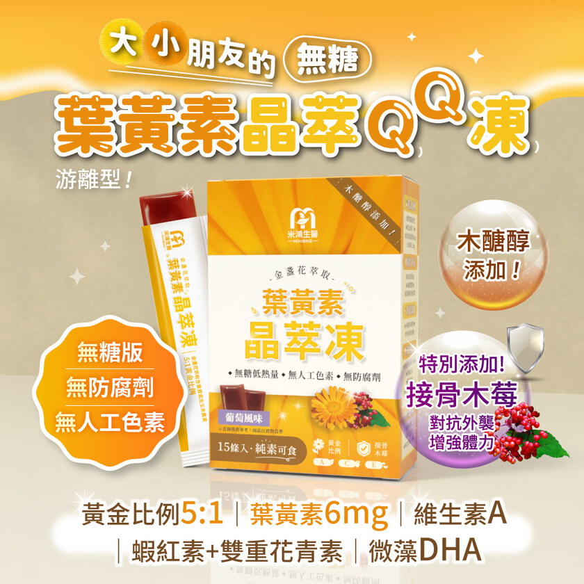 MIHONG® 晶萃凍 金盞花萃取（含葉黃素）(15條/盒)