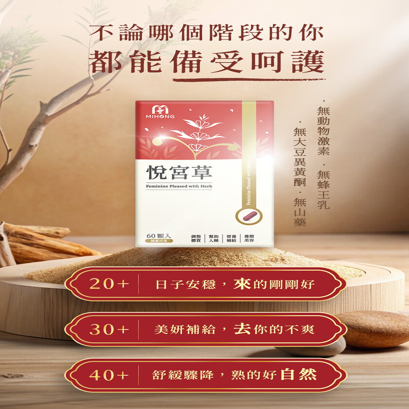 MIHONG® 悅宮草 (60顆/盒)