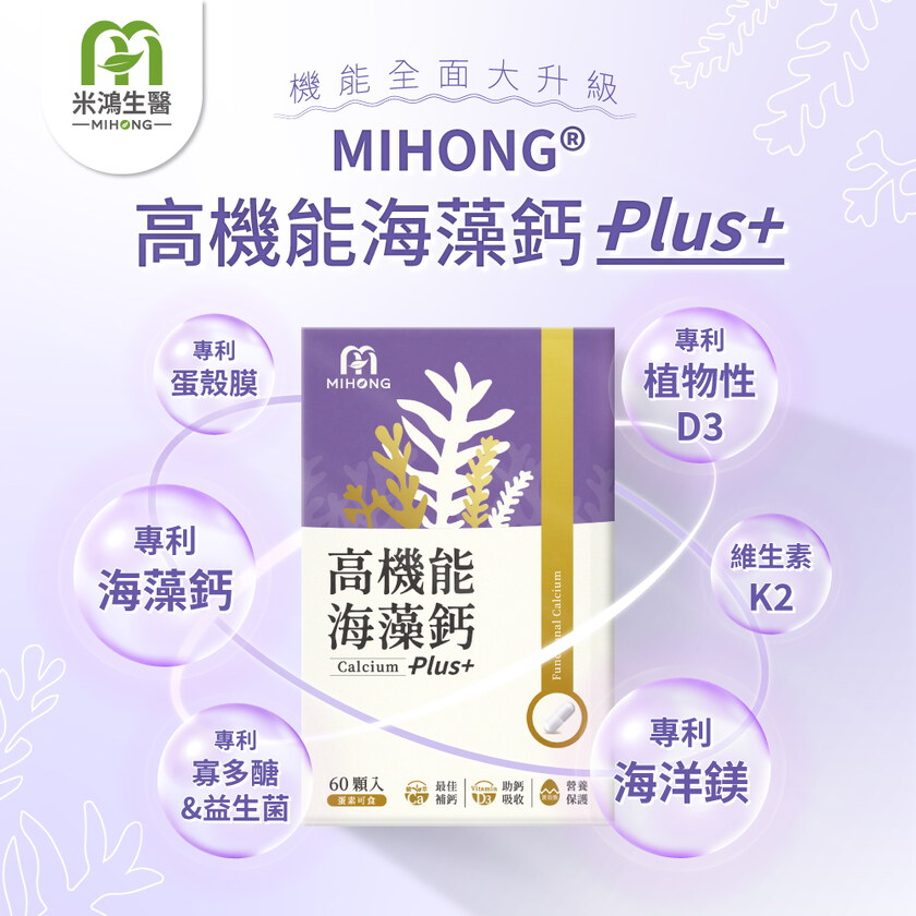 MIHONG®高機能海藻鈣Plus(60顆/盒)