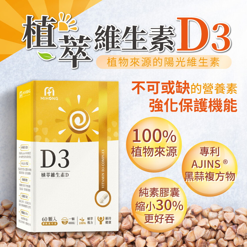 MIHONG® 植萃維生素D3(60顆/盒) 純素維他命D3