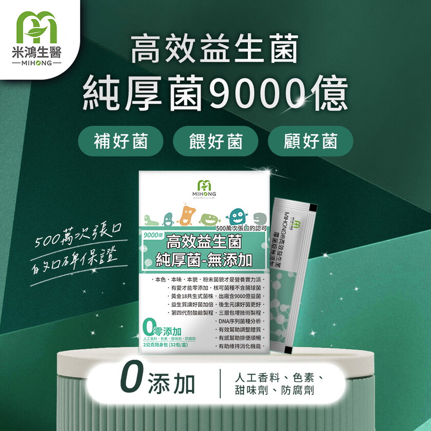 MIHONG® 高效益生菌-厚菌版9000億(32包/盒)-無添加