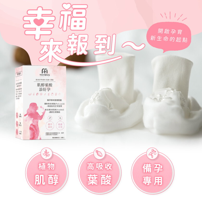 MIHONG® 肌醇葉酸添好孕(30顆/盒) - 蔬食好孕媽咪系列 - 備孕適用