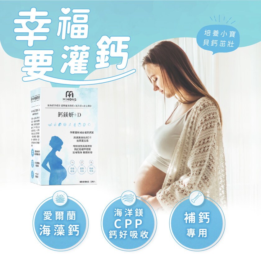 MIHONG® 鈣鎂妍+D(60顆/盒) - 蔬食好孕媽咪系列 - 補鈣適用