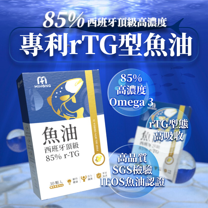 MIHONG®西班牙頂級魚油85％ r-TG(30顆/盒)