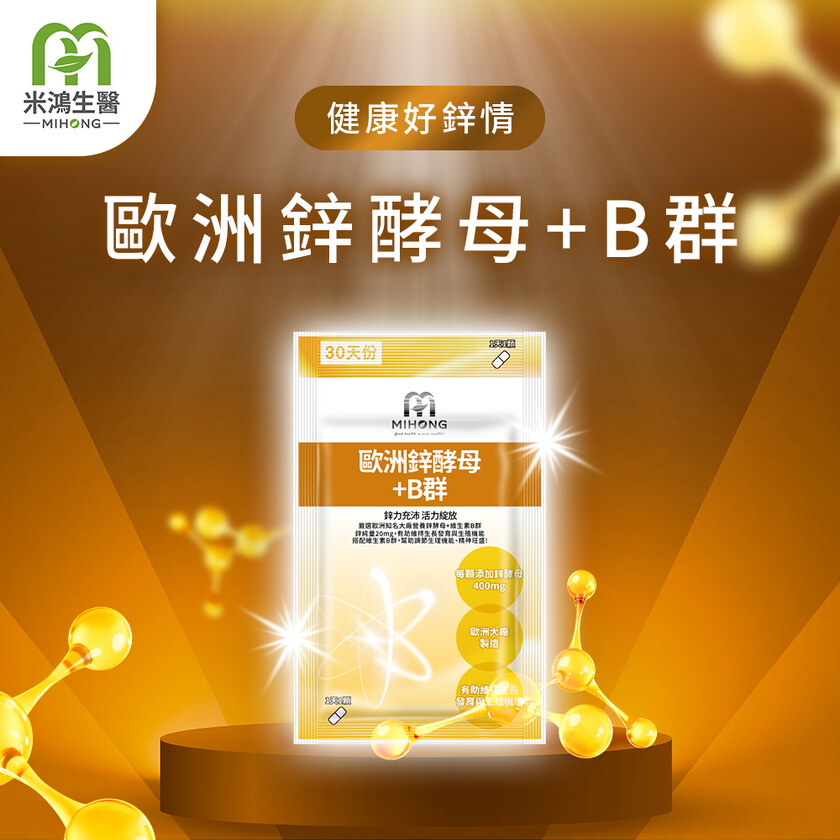 MIHONG® 歐洲鋅酵母+B群 (30顆/袋)