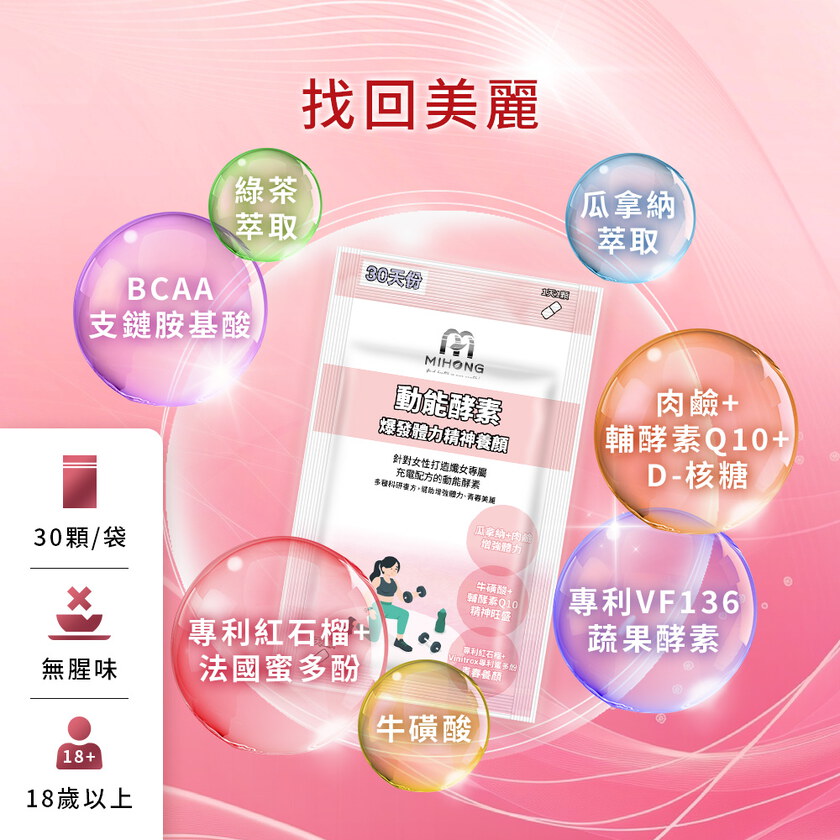 MIHONG®女性動能酵素(30顆/包)