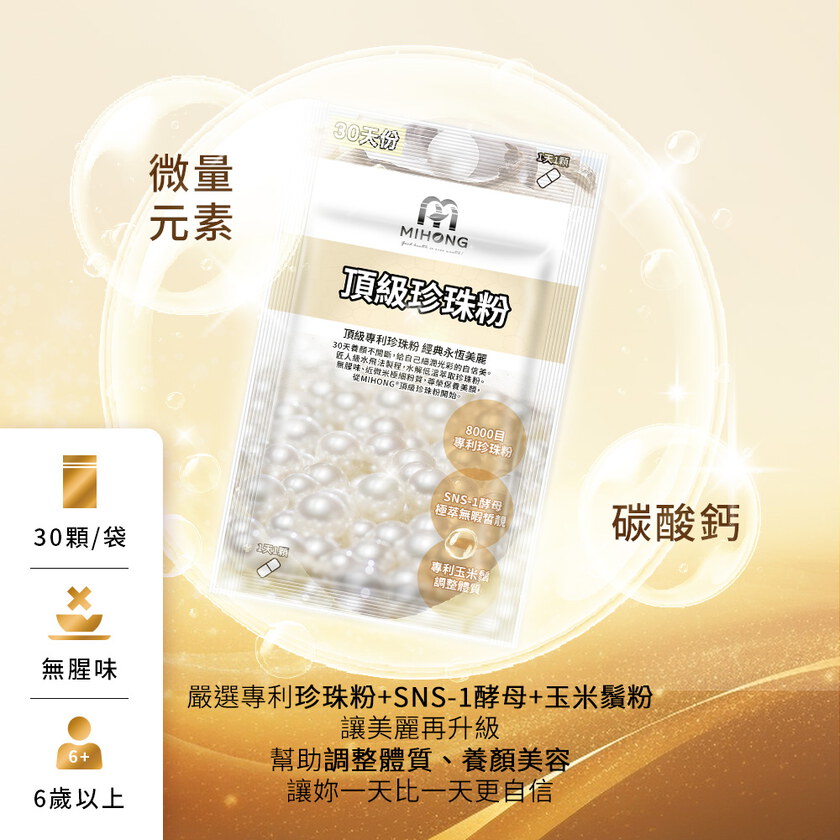 MIHONG® 頂級珍珠粉(30顆/袋)