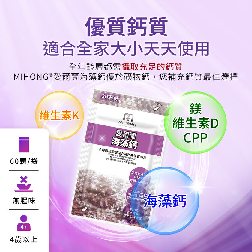 MIHONG® 愛爾蘭海藻鈣-全球專利(60顆/袋)