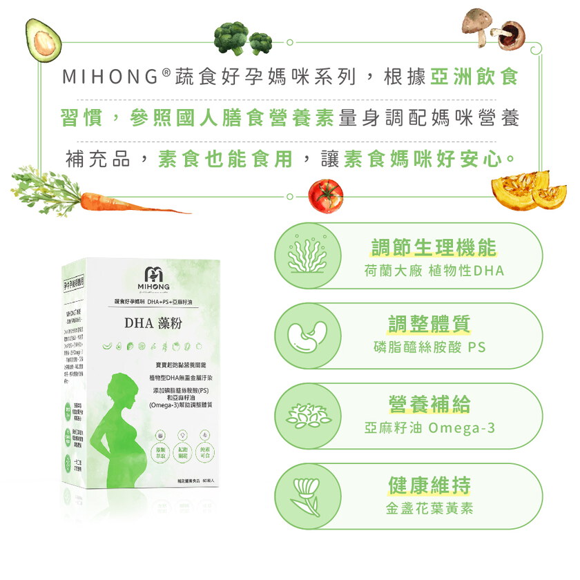 MIHONG® DHA藻粉(60顆/盒) - 蔬食好孕媽咪系列 - 孕中孕後期適用