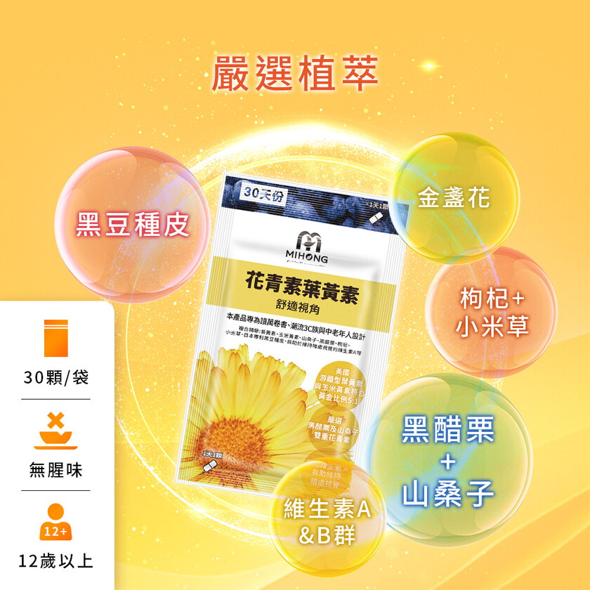 MIHONG®花青素葉黃素（30顆/袋）