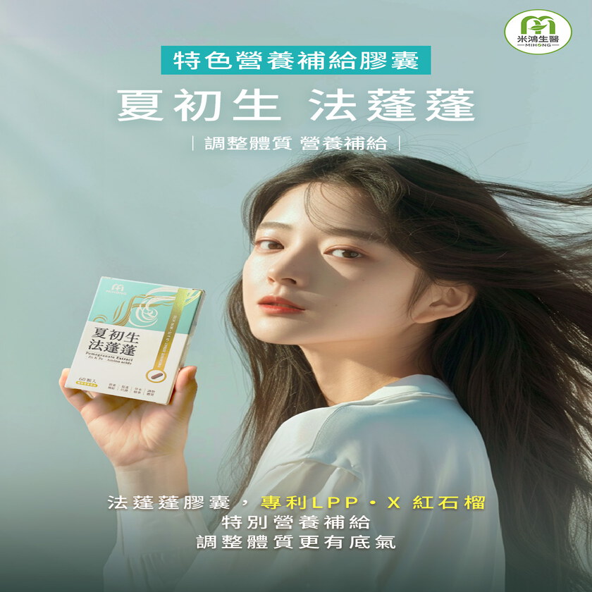 【小姐不熙娣節目推薦】MIHONG® 夏初生-法蓬蓬 (60顆/盒)