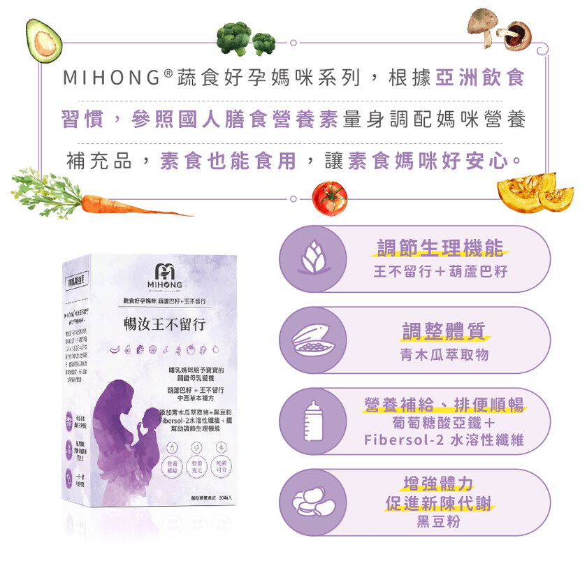 MIHONG® 暢汝王不留行(30顆/盒) - 蔬食好孕媽咪系列 - 哺乳期適用