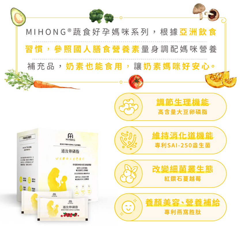 MIHONG® 通汝卵磷脂 (30包/盒) - 蔬食好孕媽咪系列 - 孕後哺乳期適用