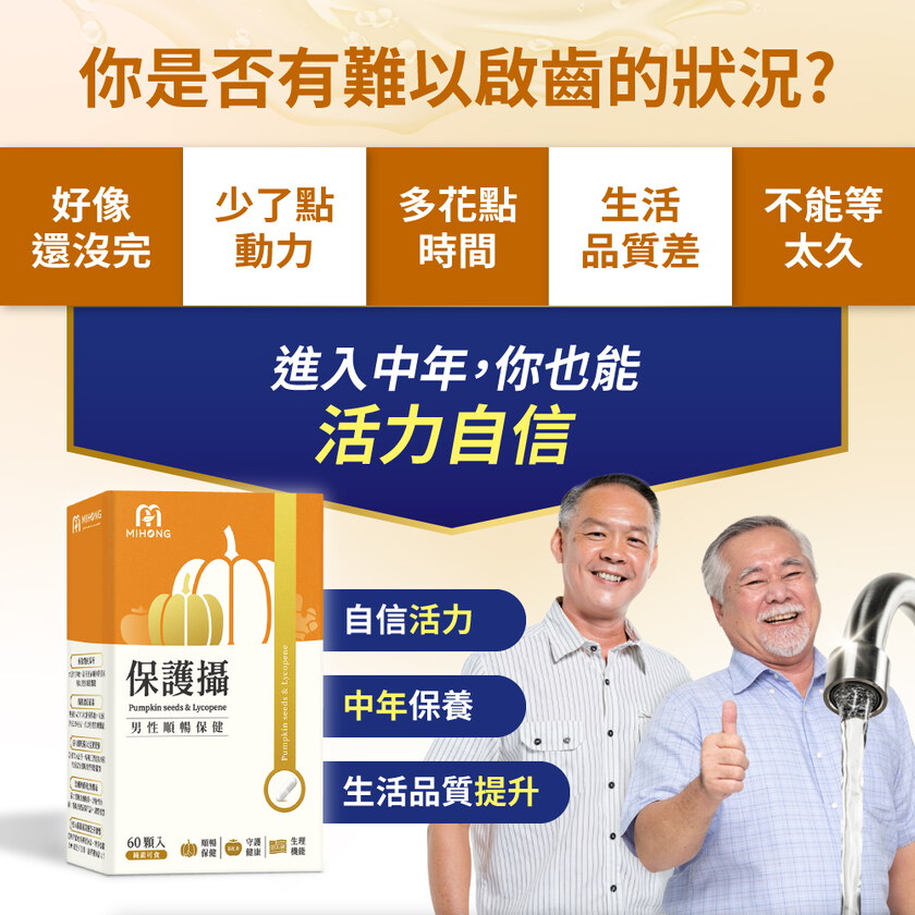 MIHONG® 保護攝(60顆/盒) 水溶性南瓜籽+茄紅素 素食膠囊