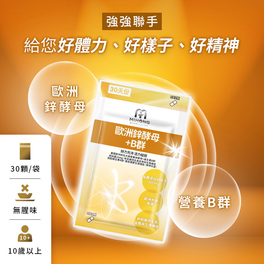 MIHONG® 歐洲鋅酵母+B群 (30顆/袋)