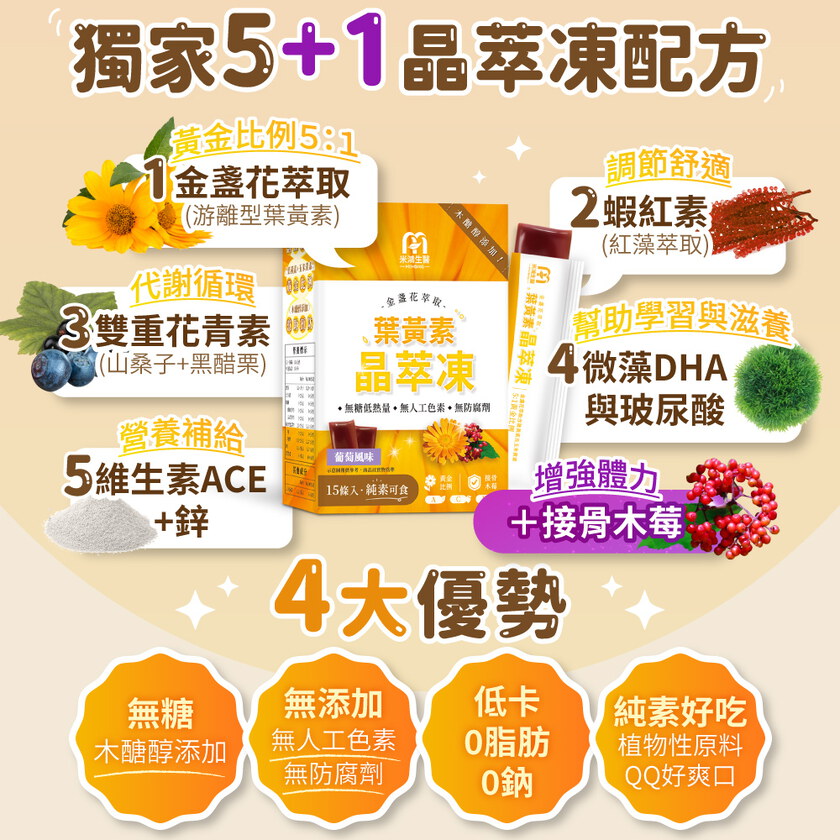 MIHONG® 晶萃凍 金盞花萃取（含葉黃素）(15條/盒)