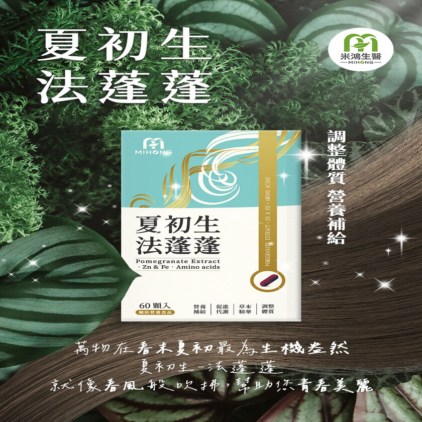 【小姐不熙娣節目推薦】MIHONG® 夏初生-法蓬蓬 (60顆/盒)