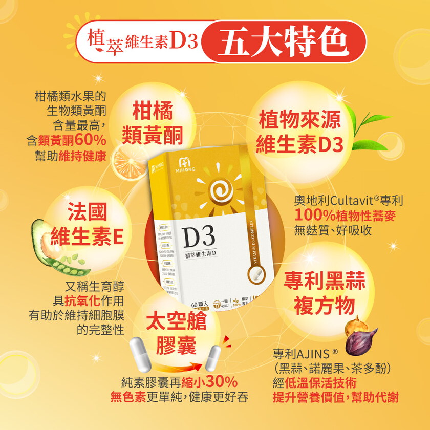 MIHONG® 植萃維生素D3(60顆/盒) 純素維他命D3