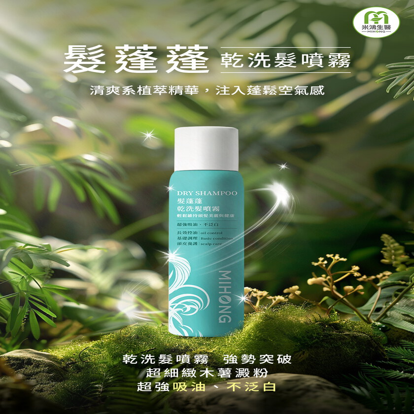 MIHONG® 髮蓬蓬-乾洗髮噴霧(110ml/瓶)