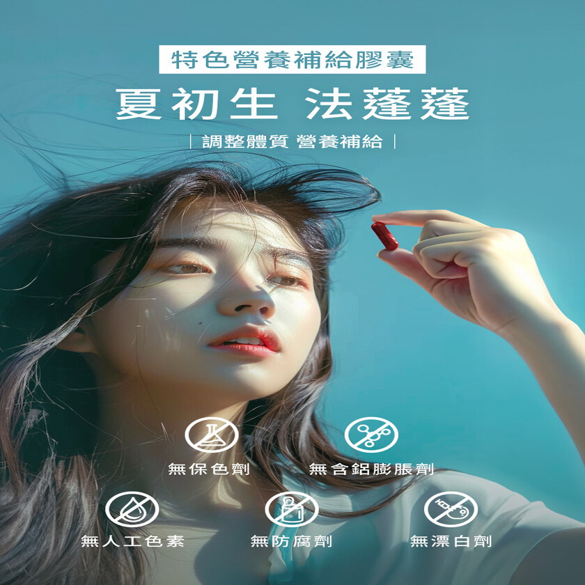 【小姐不熙娣節目推薦】MIHONG® 夏初生-法蓬蓬 (60顆/盒)