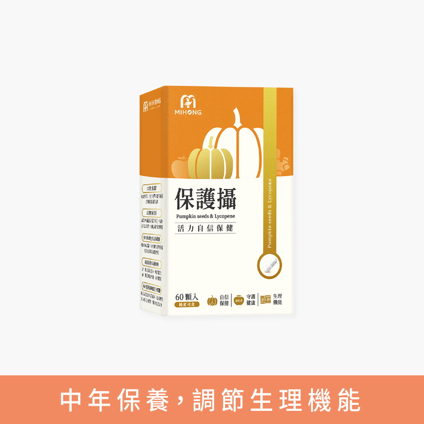 MIHONG® 保護攝(60顆/盒) 水溶性南瓜籽+茄紅素 素食膠囊