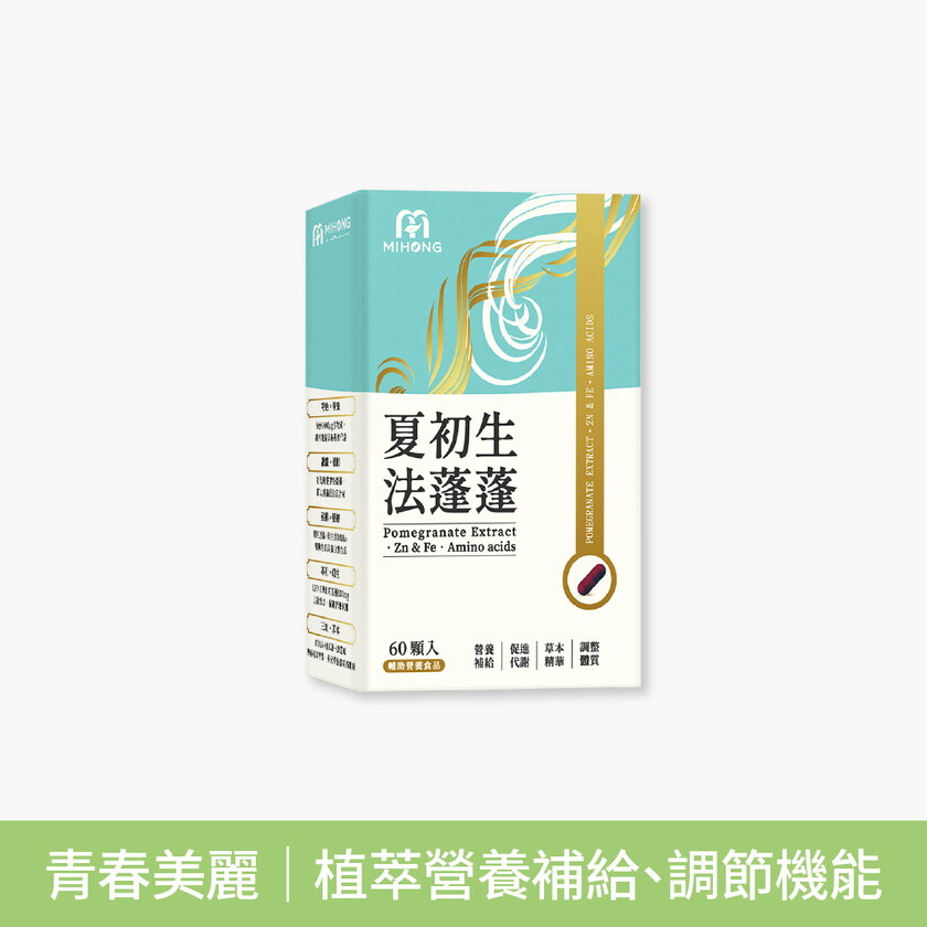 【小姐不熙娣節目推薦】MIHONG® 夏初生-法蓬蓬 (60顆/盒)