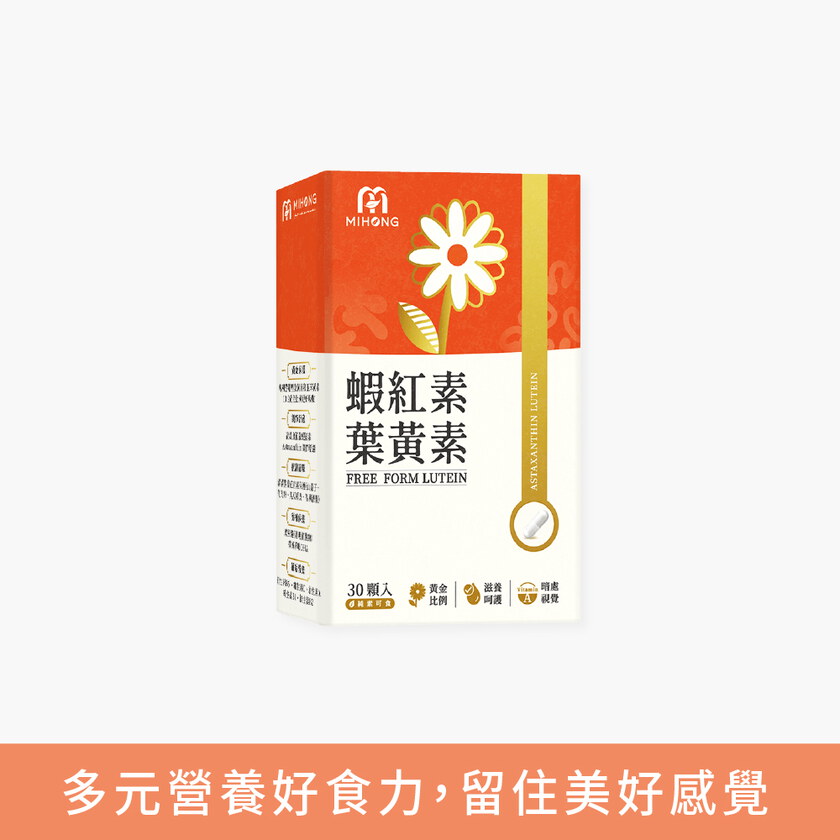 MIHONG®蝦紅素葉黃素(30顆/盒)