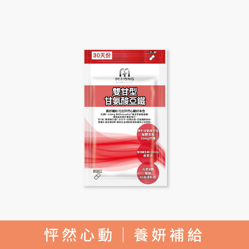MIHONG® 雙甘型甘氨酸亞鐵(30顆/袋)