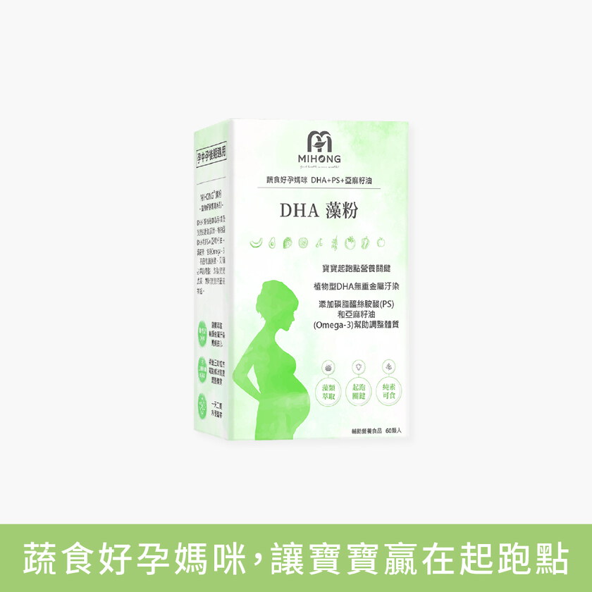 MIHONG® DHA藻粉(60顆/盒) - 蔬食好孕媽咪系列 - 孕中孕後期適用