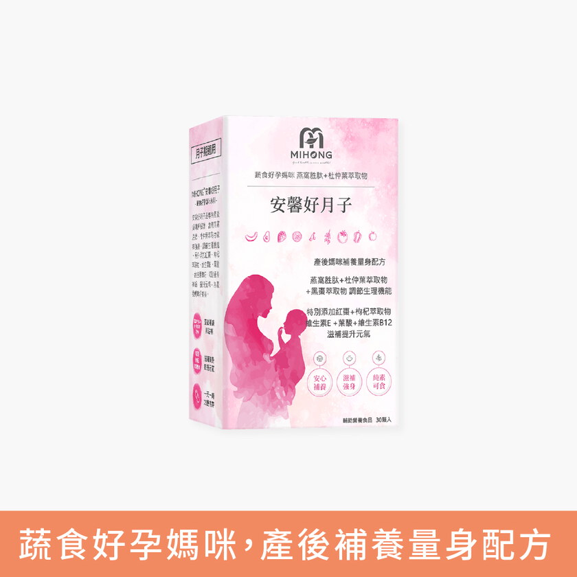 MIHONG® 安馨好月子(30顆/盒) - 蔬食好孕媽咪系列 - 月子期適用