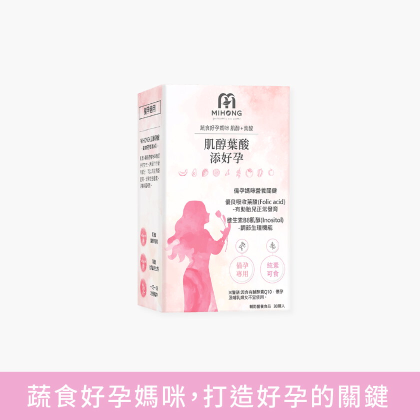 MIHONG® 肌醇葉酸添好孕(30顆/盒) - 蔬食好孕媽咪系列 - 備孕適用