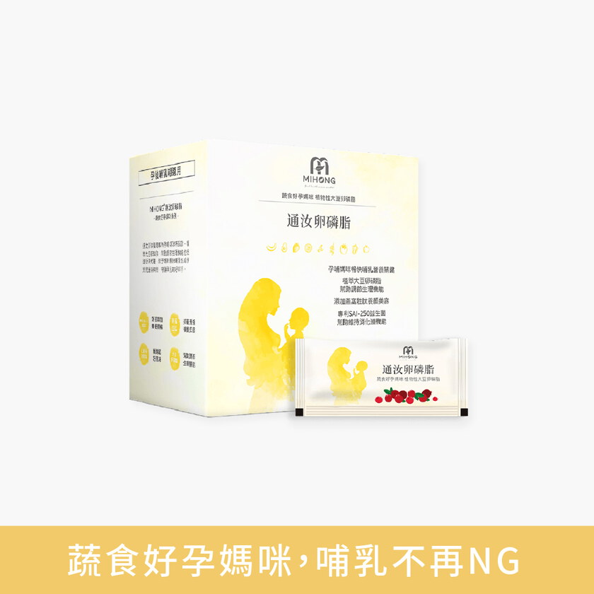 MIHONG® 通汝卵磷脂 (30包/盒) - 蔬食好孕媽咪系列 - 孕後哺乳期適用