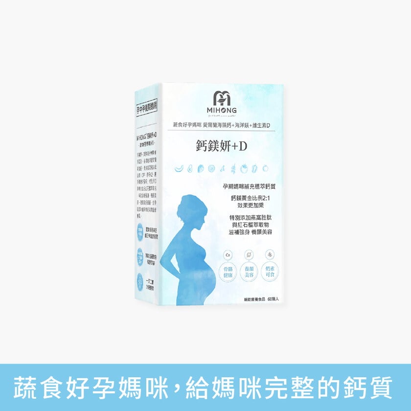 MIHONG® 鈣鎂妍+D(60顆/盒) - 蔬食好孕媽咪系列 - 補鈣適用