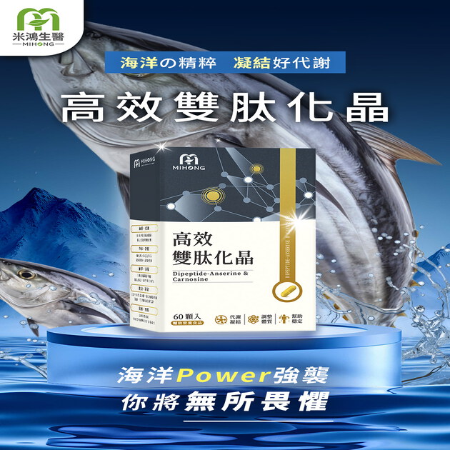 MIHONG® 高效雙肽化晶 (60顆/盒)