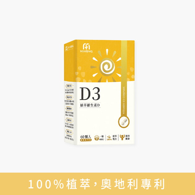 MIHONG® 植萃維生素D3(60顆/盒) 純素維他命D3