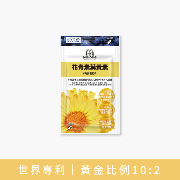 MIHONG®花青素葉黃素（30顆/袋）