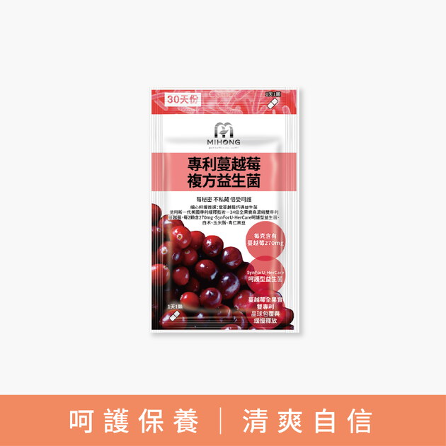 MIHONG®專利蔓越莓複方益生菌（30顆/包）