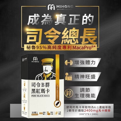 MIHONG®司令B群黑紅瑪卡膠囊(30顆/盒)