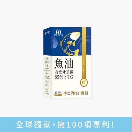 MIHONG®西班牙頂級魚油85％ r-TG(30顆/盒)