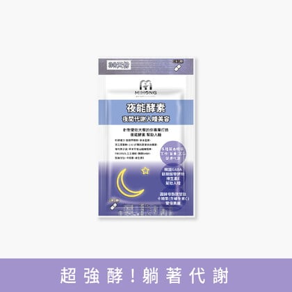 MIHONG® 夜能酵素(30顆/袋)