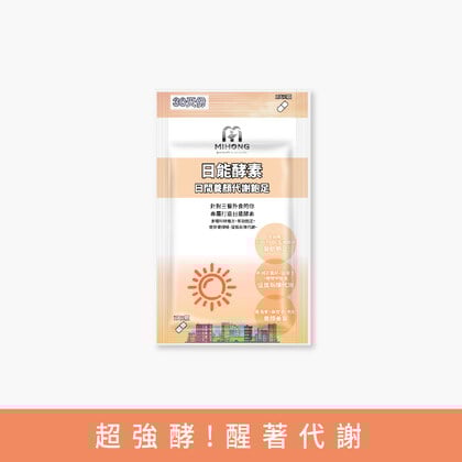 MIHONG®日能酵素-日間代謝(30顆/袋) 代謝+飽足+養顏